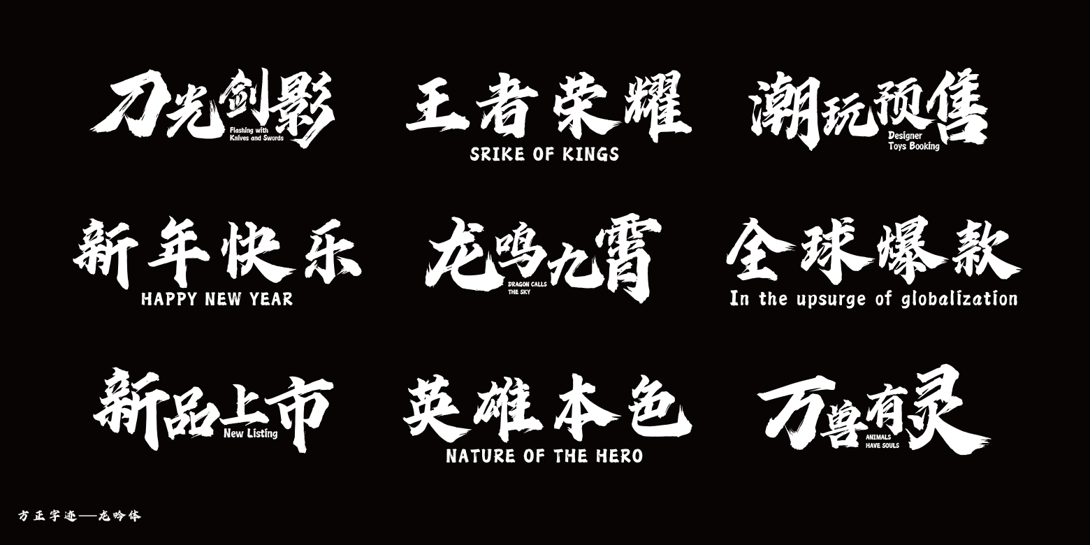 方正字迹-龙吟体简体版