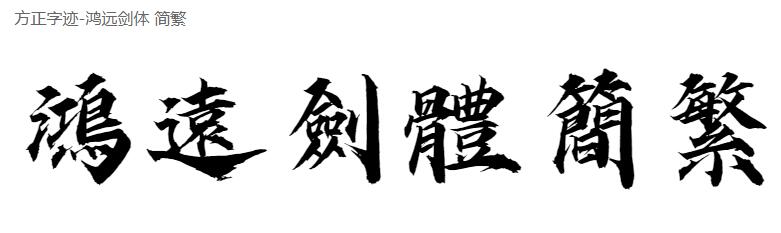 方正字迹-鸿远剑体 简繁FZZJ-HYJTJW.TTF