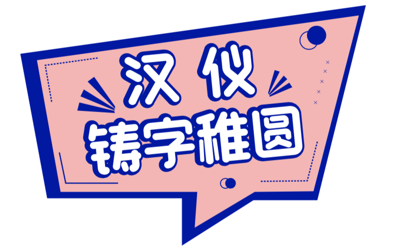 汉仪铸字稚圆W