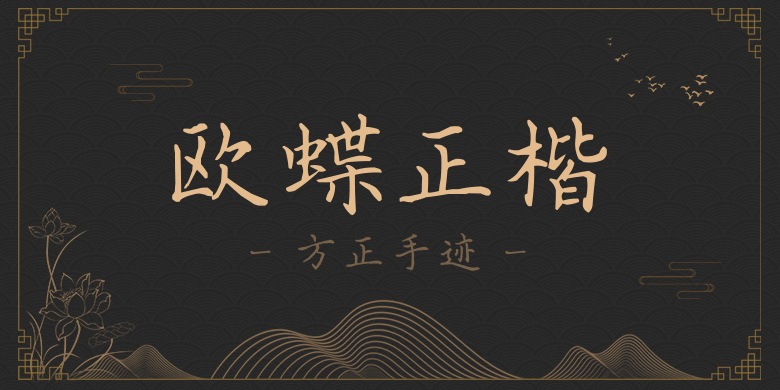 方正手迹-欧蝶正楷 简