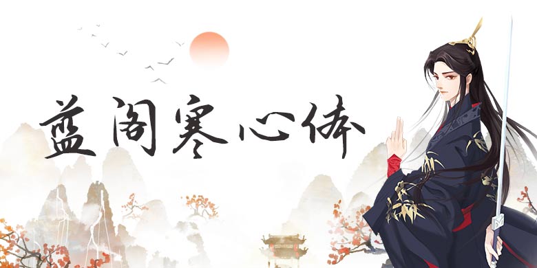 方正手迹-蓝阁寒心体简
