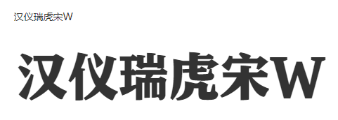 汉仪瑞虎宋W