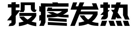 字体里的一些