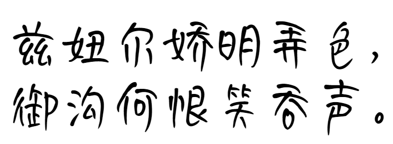 妞妞体、妞妞体下载、字魂字体102号