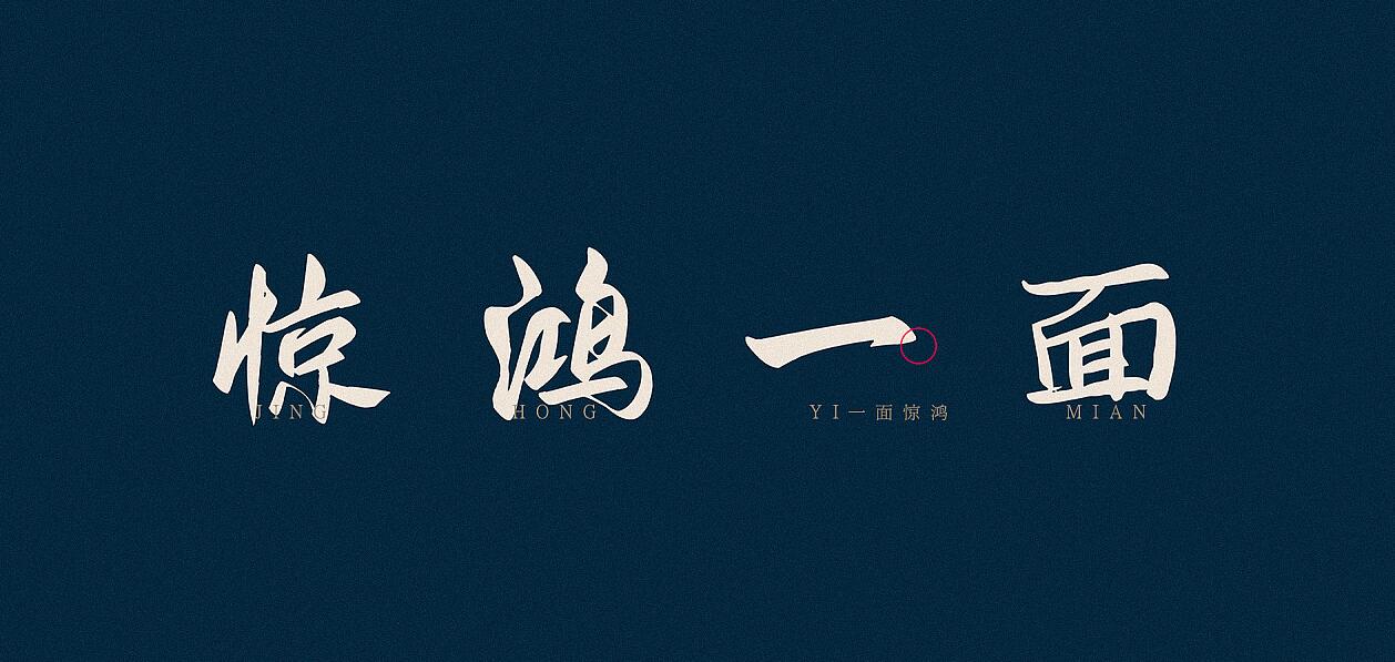 免费可商用字体鸿雷板书简体