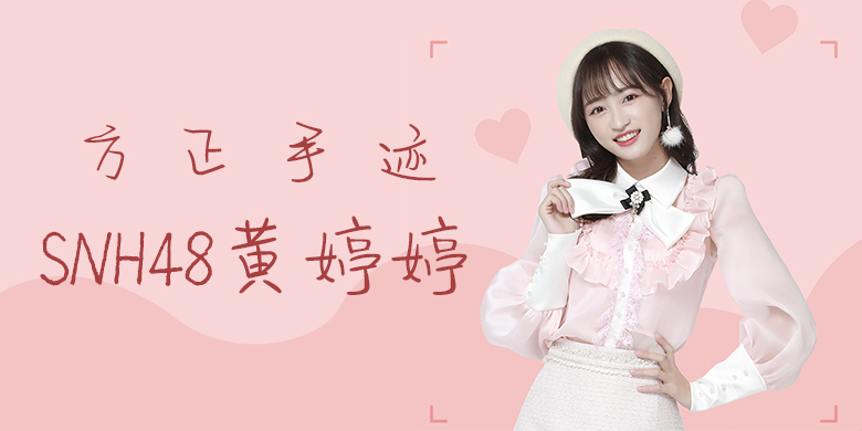 方正手迹-SNH48黄婷婷 简