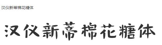 汉仪新蒂棉花糖体