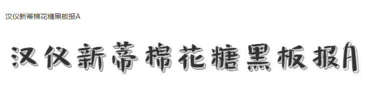 汉仪新蒂棉花糖黑板报A