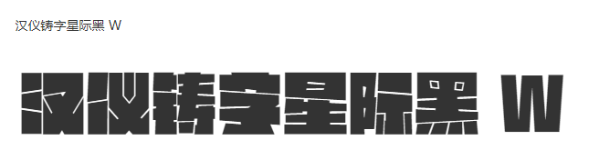 汉仪铸字星际黑 W