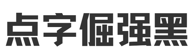 点字倔强黑 字体下载