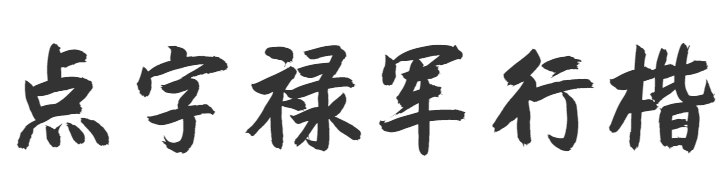 点字禄军行楷