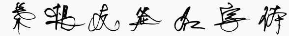 时尚签名字体下载