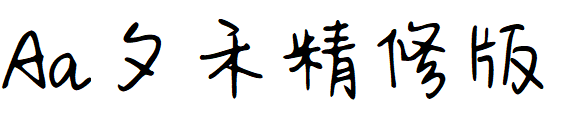 字体管家夕禾