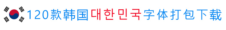 띪띧띺띲韩文字体打包下载