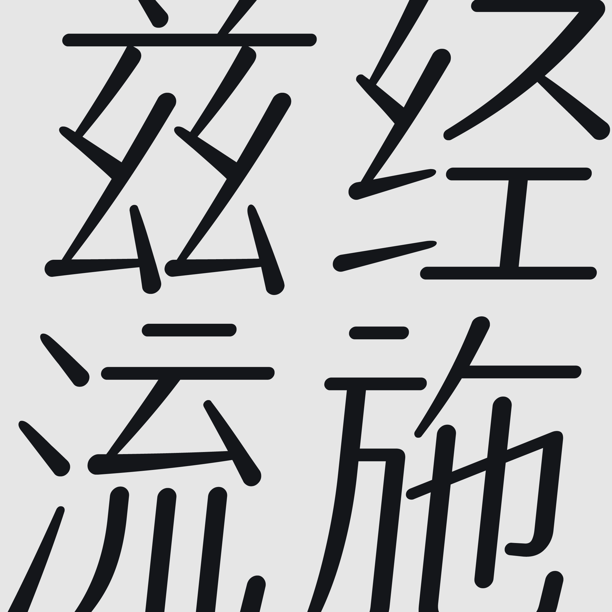 火山字型 修竹