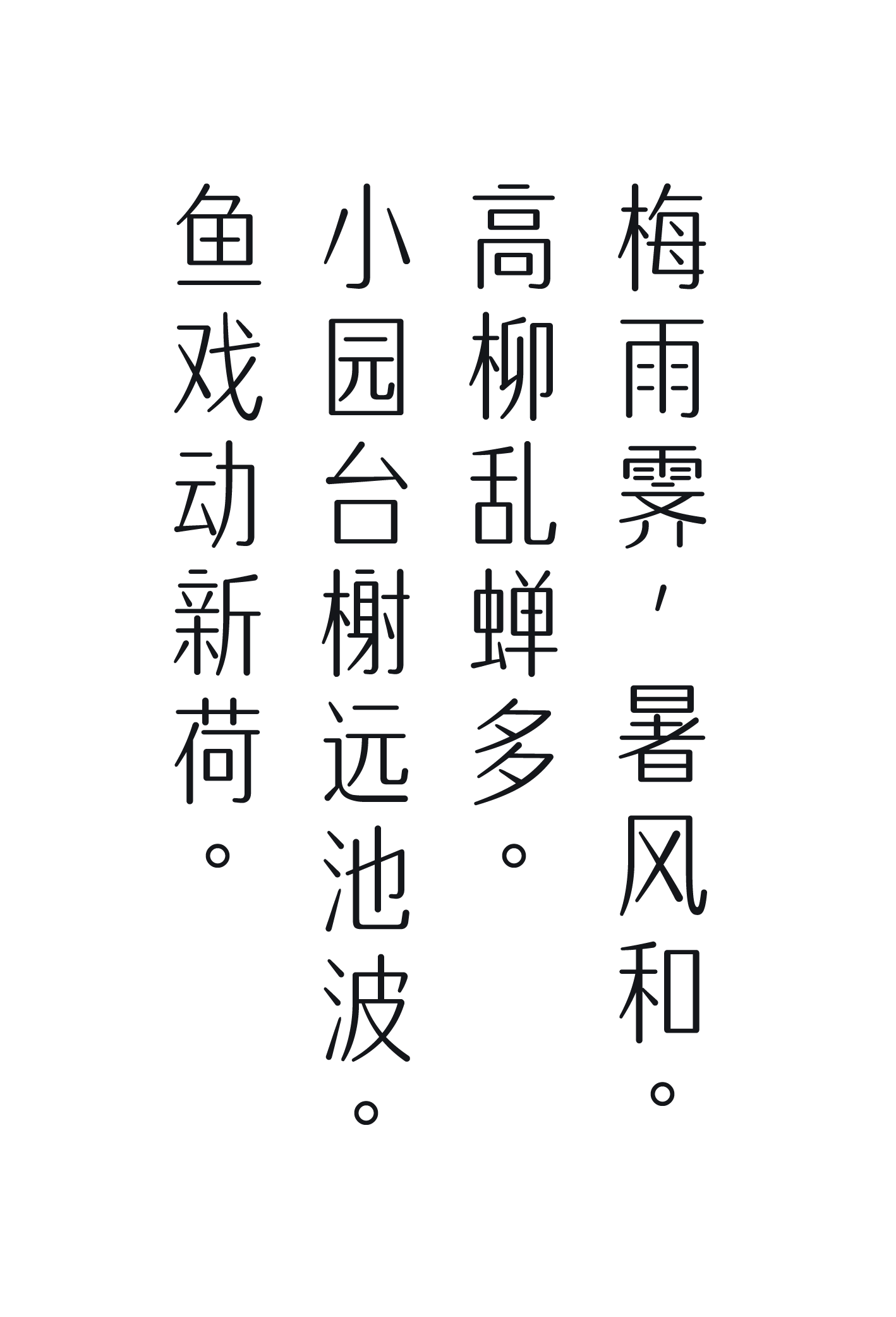 火山字型 修竹