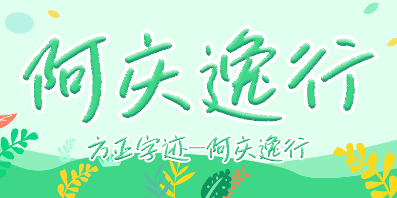 方正字迹-阿庆逸行体