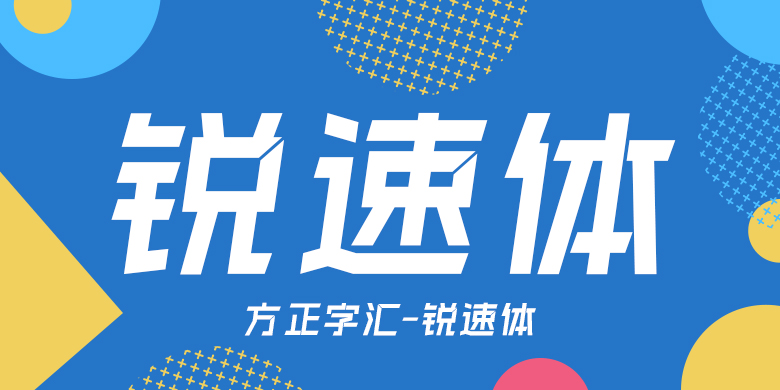 方正字汇-锐速体