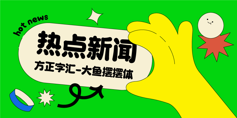 方正字迹-曹文献硬笔楷书