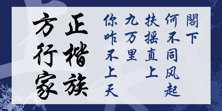 方正行楷家族