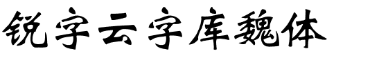 锐字云字库魏体