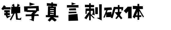 方正锐正黑简体 ExtraBold