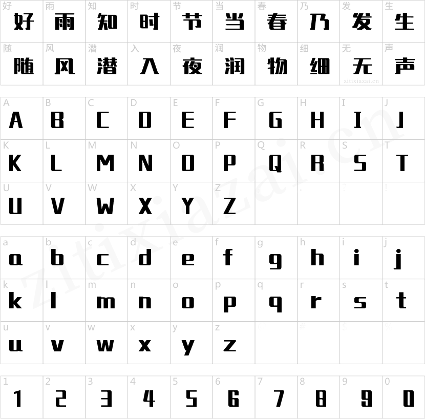 方正锐正黑简体 ExtraBold