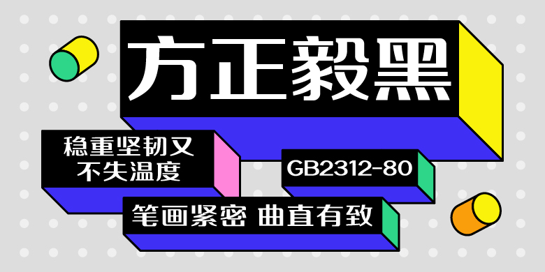 方正锐正黑简体 ExtraBold