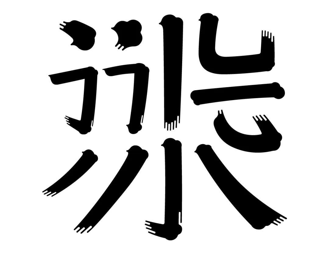 方正锐正黑简体 ExtraBold