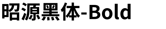 昭源黑体-Bold