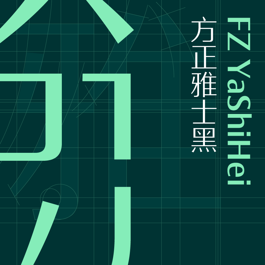 方正雅士黑家族
