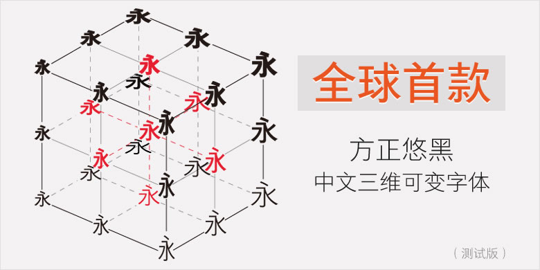 方正可变悠黑三维