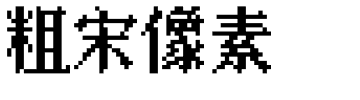 粗宋像素