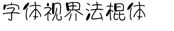 方正锐正黑简体 ExtraBold