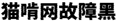 方正锐正黑简体 ExtraBold