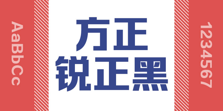 方正锐正黑简体 ExtraBold