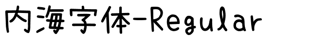 内海字体-Regular