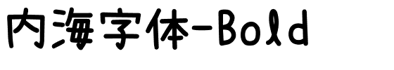 内海字体-Bold