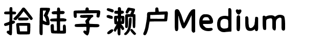 方正锐正黑简体 ExtraBold