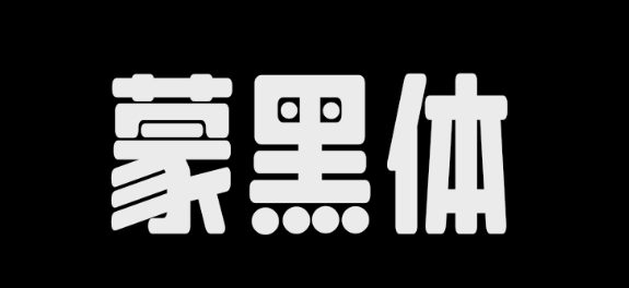 蒙黑体,一款免费商用中文字体