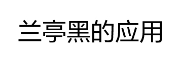 方正锐正黑简体 ExtraBold