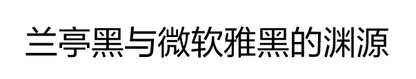 方正兰亭黑家族