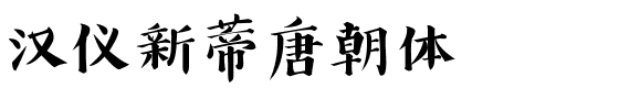 汉仪新蒂唐朝体.ttf字体图片