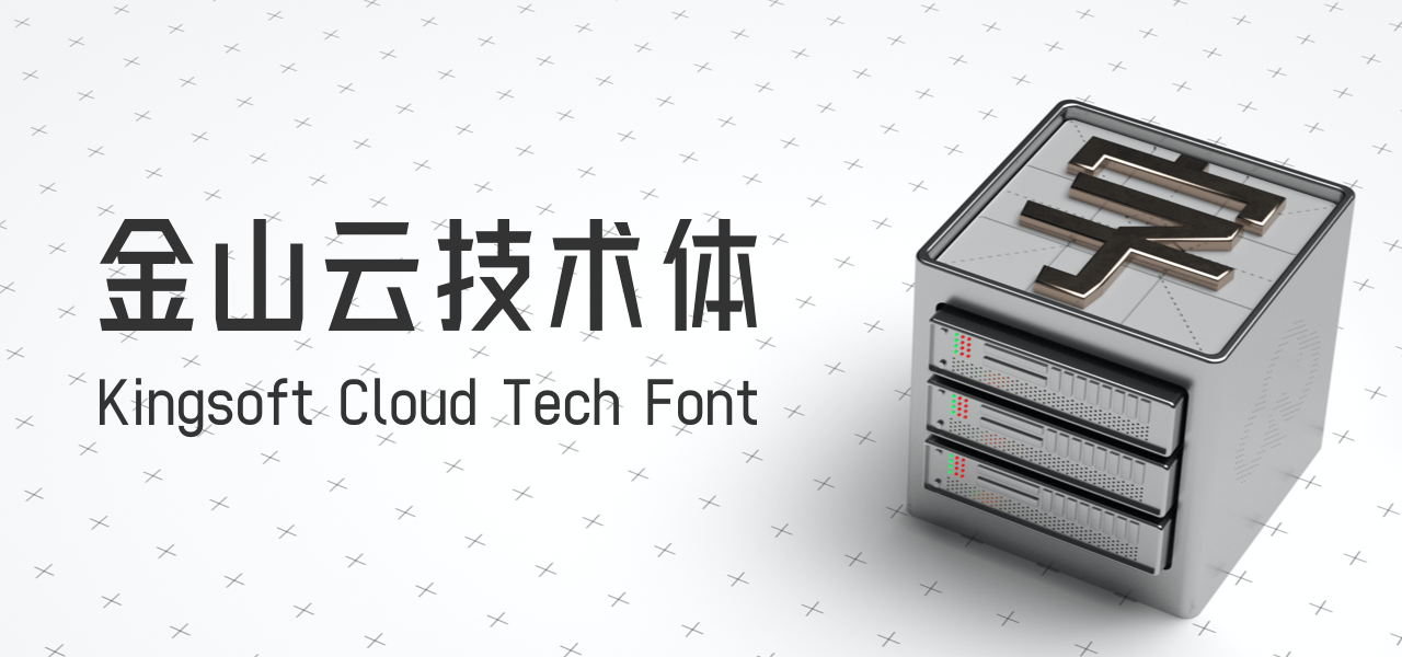 金山云技术体：金山云历时四年匠心设计的首款字体 永久免费商用