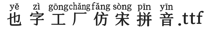 YEFONTFangSongPinYin 標準