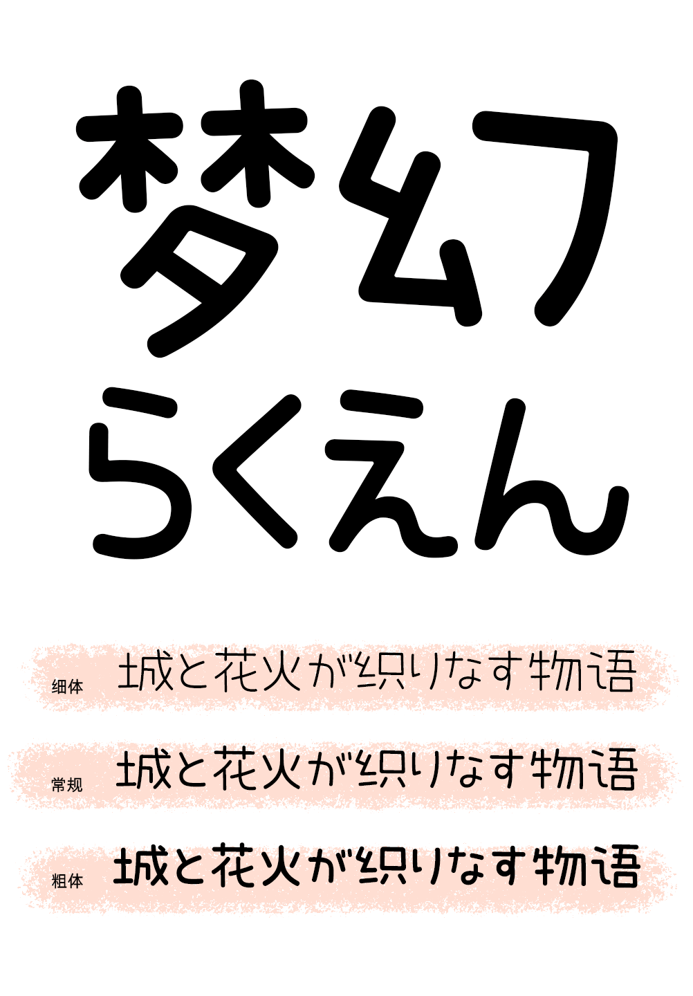 可爱清新的中日双语字体——GEETYPE晴空丸体、泡泡体