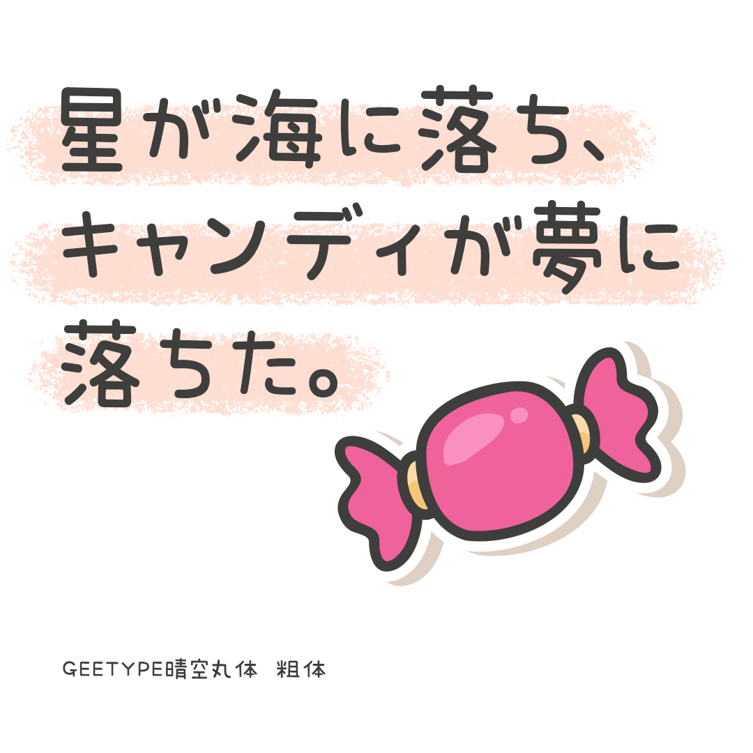 可爱清新的中日双语字体——GEETYPE晴空丸体、泡泡体
