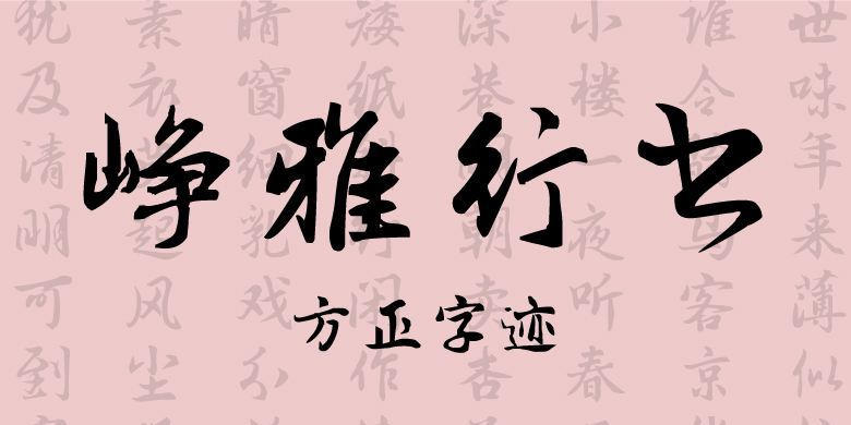 方正字迹-峥雅行书