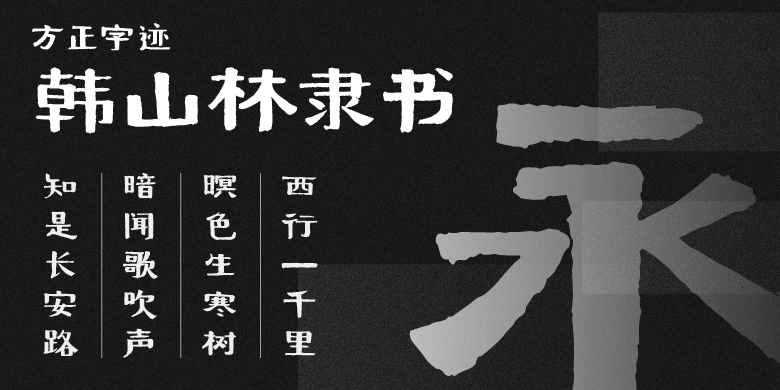 方正字迹-韩山林隶书