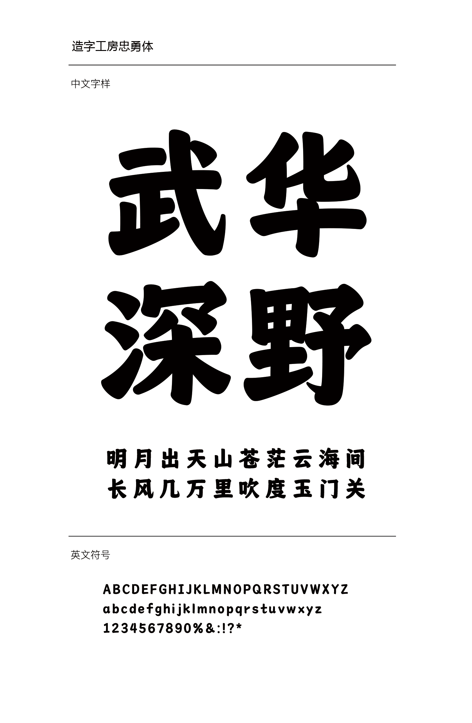 造字工房忠勇体